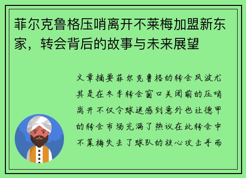 菲尔克鲁格压哨离开不莱梅加盟新东家，转会背后的故事与未来展望