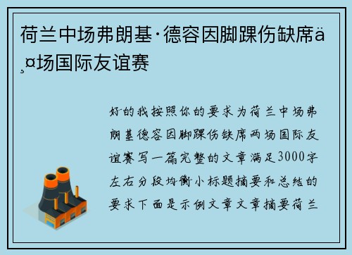 荷兰中场弗朗基·德容因脚踝伤缺席两场国际友谊赛