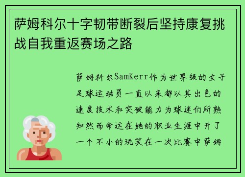 萨姆科尔十字韧带断裂后坚持康复挑战自我重返赛场之路